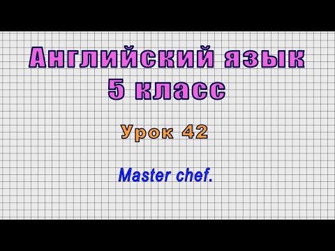 Английский язык 5 класс (Урок№42 - Master chef.)