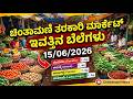 ಚಿಂತಾಮಣಿ ತರಕಾರಿ ಮಾರ್ಕೆಟ್ ಇವತ್ತಿನ ಬೆಲೆಗಳು 15/06/2026 Chintamani tarkari today rate