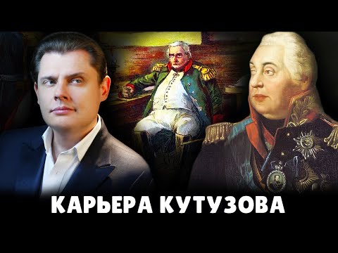 Карьера Кутузова | Евгений Понасенков