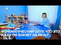 Про семью. Фонематический слух: что это и как он влияет на речь ребёнка?