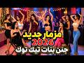 مزمار 2026 شعبي رقص بنات تيك توك مزمار صعيدي