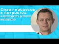 Смарт-процессы Битрикс24. Своя сущность. Сценарии: производство, рекламация, логистика, учет затрат.