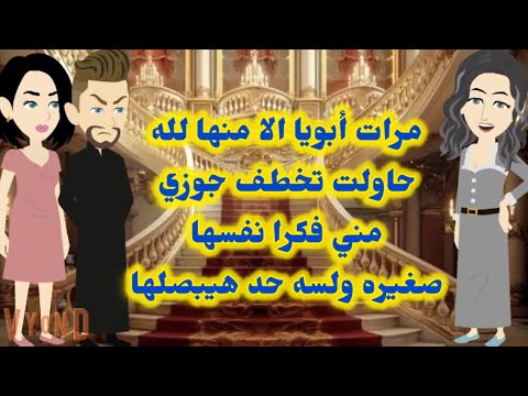 أمي حبت جوزي صدمه عمري بدات لما عرفت ان امي بتحب جوزي يا ترا رد فعل جوزي ايه ورد فعلي أنا ايه