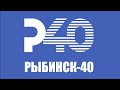 Прямая трансляция телеканала "Рыбинск - 40"