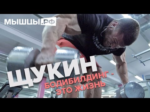 Бодибилдинг - это жизнь! Щукин Александр