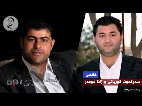 Sarkawt Qurbani U Zana Omar Xanme سه ركه وت قوربانی و زانا عومه ر خانمێ