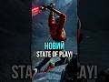 2 ЧЕРВНЯ НОВИЙ State of Play