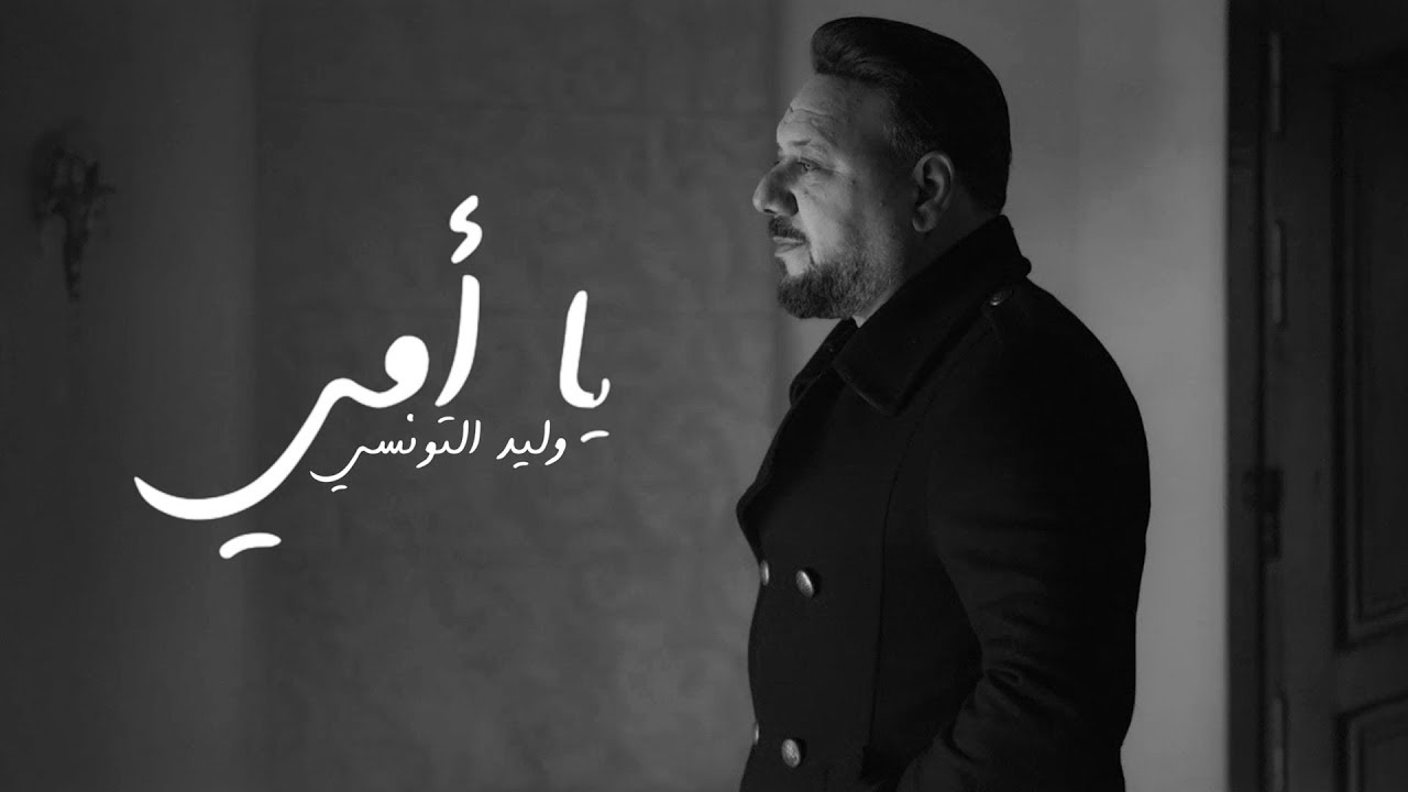 walid-tounssi-ya-ommi-exclusive-music-video