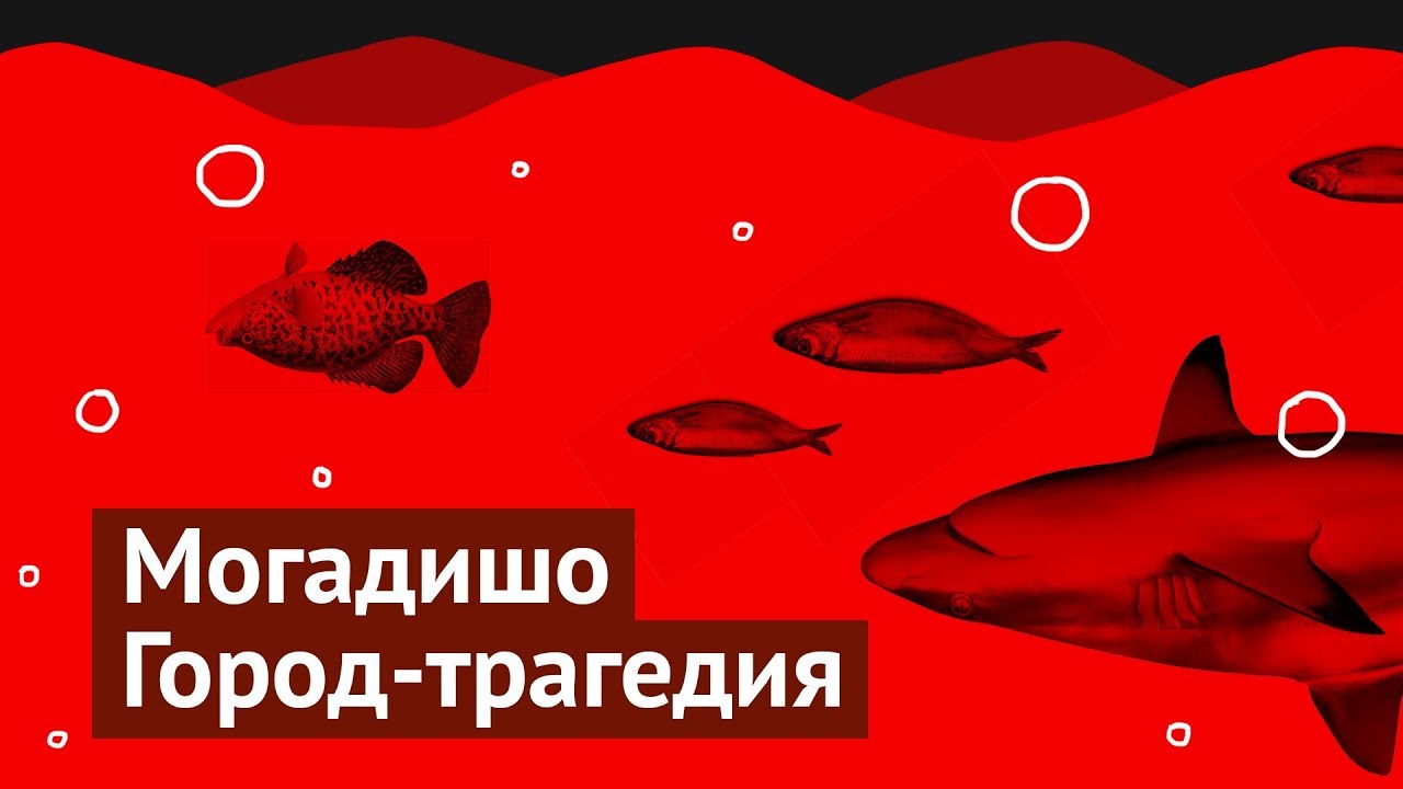Боль и ненависть в Сомали