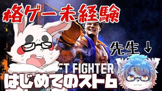 【スト6】人生で初めて格ゲーを触るのはこの男～！