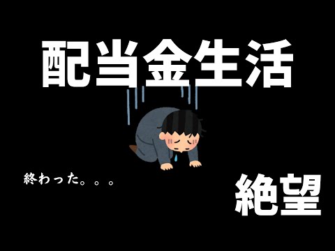 【悲報】保険料増加で配当金生活が…