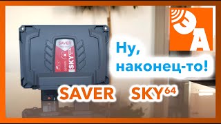 ГБО 4-го поколения Saver Sky 64 - ставить будем?