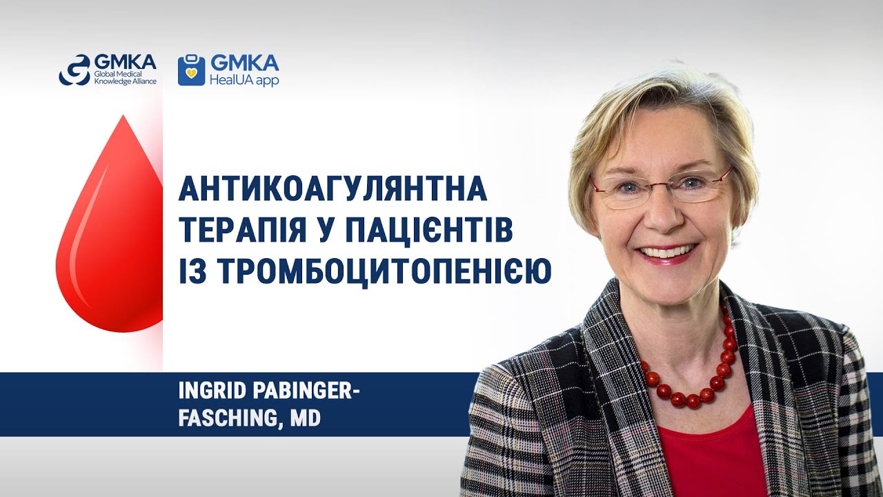 Антикоагулянтна терапія у пацієнтів із тромбоцитопенією | Лекція Ingrid Pabinger-Fasching, MD