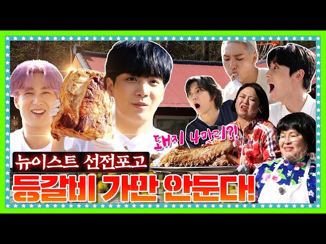 [ENG] 🍚 EP.4-2 돼지 4마리 등갈비를 통째로 씹고 뜯고 맛보고 즐기고 ~ 뉴이스트(NUEST) 제대로 美친 먹방 class=