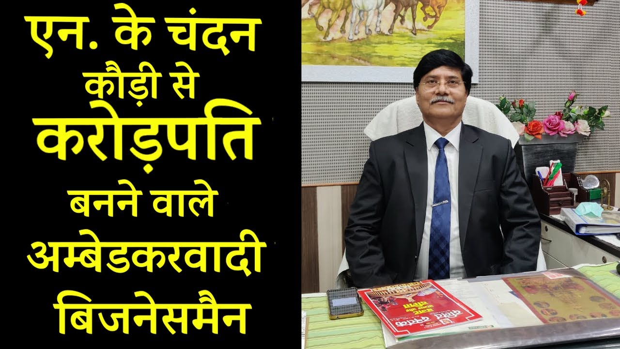 एन. के चंदन: कौड़ी से करोड़पति बनने वाले अम्बेडकरवादी बिजनेसमैन | N.K Chandan Dalit Dastak