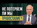 Не ПОТЕРЯЕМ ли мы ПРАВОСЛАВИЕ?