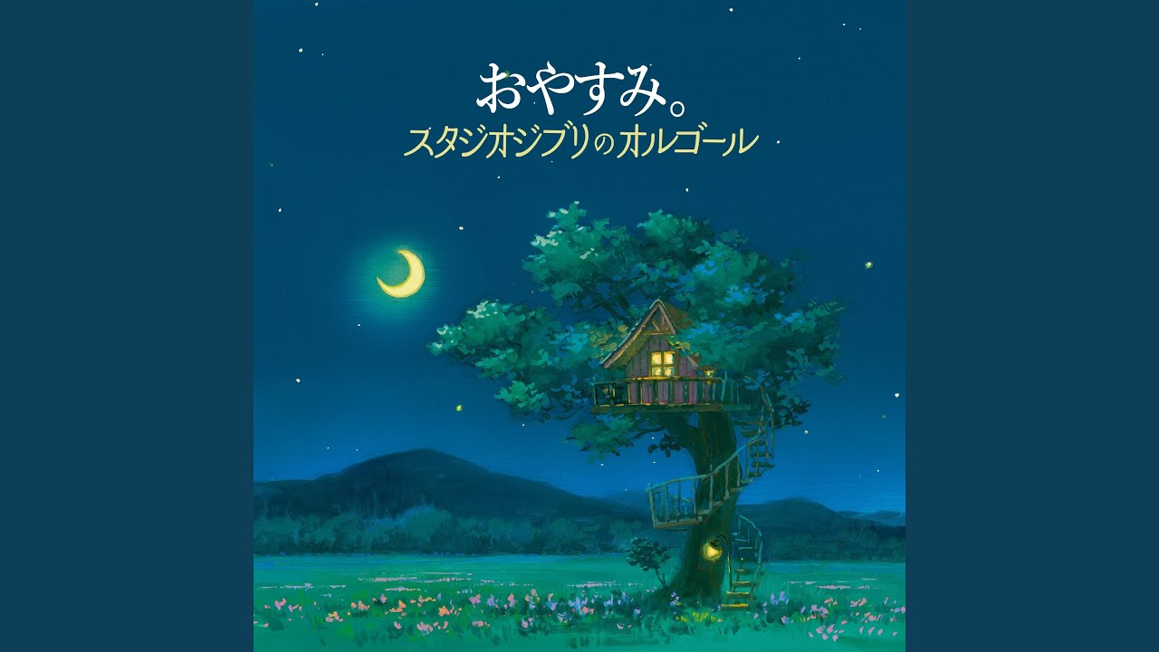 アシタカとサン（オルゴール）［「もののけ姫」より］ - YouTube