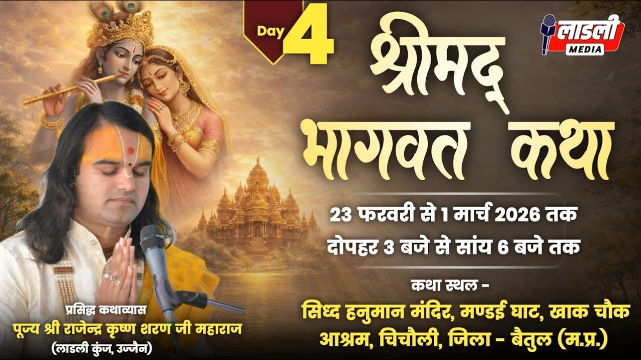 🛑 LIVE ( DAY 04 ) Shri Mad Bhagwat Katha | chicholi Betul | Shri Rajendra Krishn Sharan Ji Maharaj