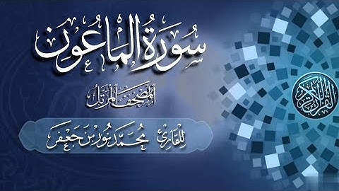 107 سورة الماعون - Surat Al-Ma'un | القارئ|| محمد نور بن جعفر Mohammad Noor bin Jaafar