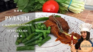 Рулады с мариноваными огурчиками! Если попробуешь, будешь всегда готовить!