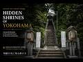横浜の隠れた静寂：品濃白旗神社Hidden Serenity in Yokohama: A Walk Through Shirahata Shrine's Samurai Heritage