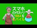 バーチャルおばあちゃんCM「BBAモバイル」篇
