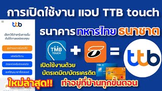 เปิดใช้งาน แอป TTB touch ธนาคาร ทีเอ็มบีธนชาต(TTB)ใหม่ล่าสุด - YouTube เปิดใช้งาน แอป Ttb Touch ธนาคาร ทีเอ็มบีธนชาต(Ttb)ใหม่ล่าสุด - Youtube