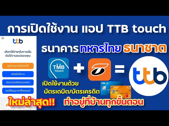 เปิดใช้งาน แอป Ttb Touch ธนาคาร ทีเอ็มบีธนชาต(Ttb)ใหม่ล่าสุด - Youtube