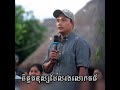 ចិត្តមនុស្សដែលរងលោកធម៌។ បងមណ្ឌល❤️