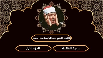 سورة الفاتحة كامله بصوت عبدالباسط عبدالصمد | تلاوة خاشعة تهز القلوب بجوده عالية