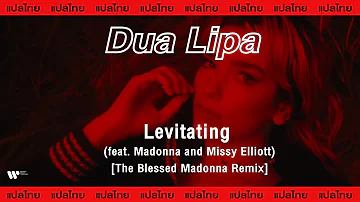 [Sub Thai] Dua Lipa - Levitating (feat. Madonna and Missy Elliott) [The Blessed Madonna Remix]