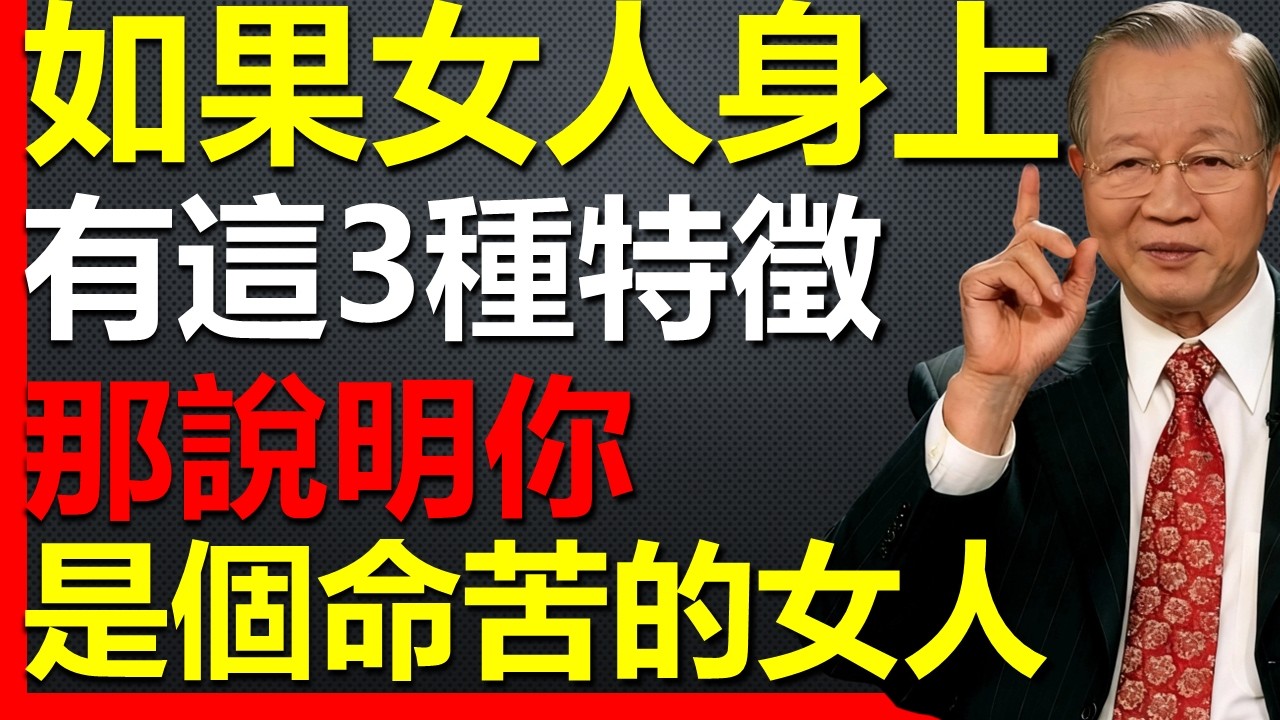 女人身上只要滿足這3個特徵，那說明你的命很苦！#國學智慧 #因果 #人生感悟 #易经 #國學 #禅意生活 #人生智慧 #曾仕強