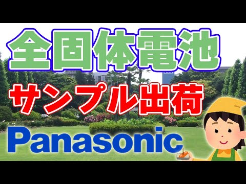 【6番手】パナソニックが『全固体電池』をサンプル出荷すると発表しました。