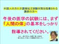 どうしても医学で点がとれない。外国人を指導される講師の方へ　介護福祉士国家試験