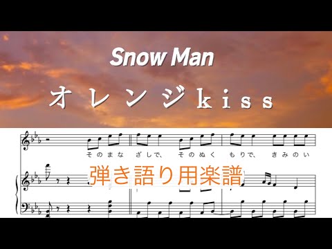 【弾き語り用楽譜】『オレンジkiss』Snow Man/前半▷歌メロディあり /後半▷伴奏音源のみ/YouTubeサイズ/covered by lento