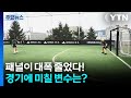 패널이 대폭 줄었다!...경기에 미칠 변수는? / YTN