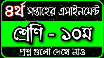 Class 10 Assignment 2022 4th Week || Assignment Class 10 4th Week || Class 10 4th Week Assignment