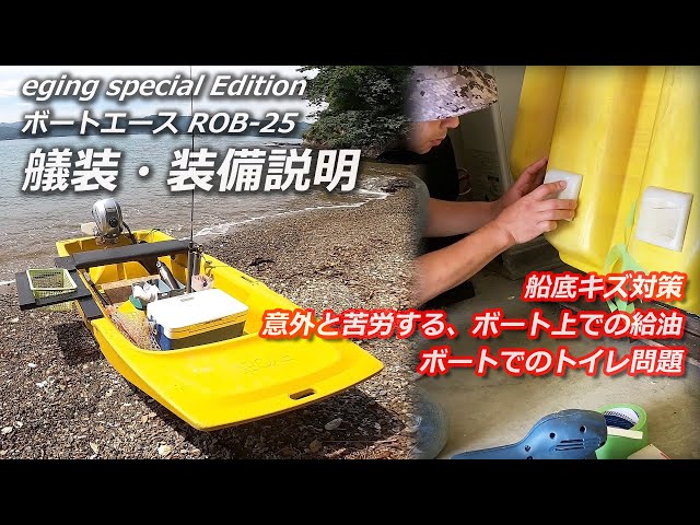 ボートエース ROB-25 艤装・装備説明 eging special Edition - YouTube