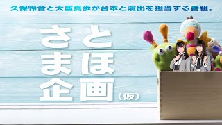 さとまほ企画（仮）
