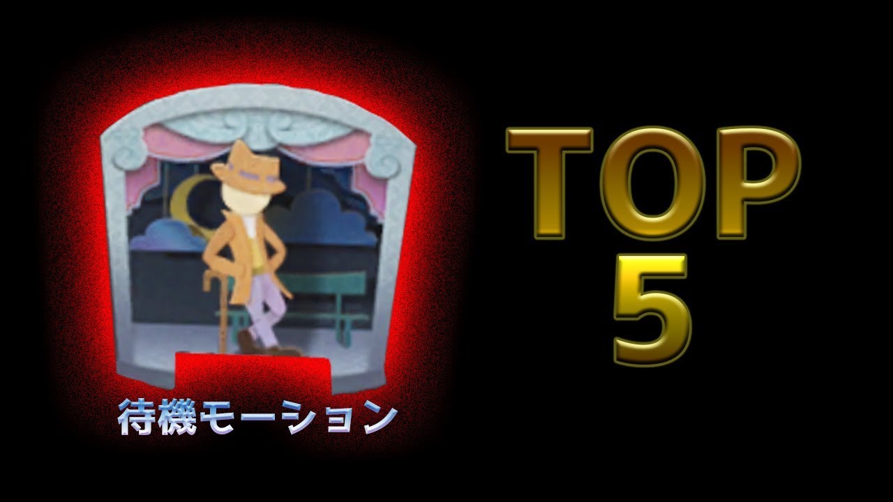 待機モーションおすすめtop5 第五人格 Identityv Youtube