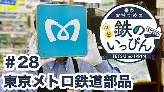 【新着納品】東京メトロ鉄道部品を一挙紹介！　鉄道グッズ紹介「鉄のいっぴん」#28 ☆書泉チャンネル