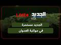 اليوم الاول للهدنة من الضاحية الى الجنوب شبكة مراسلي الجديد تواكب مباشرة