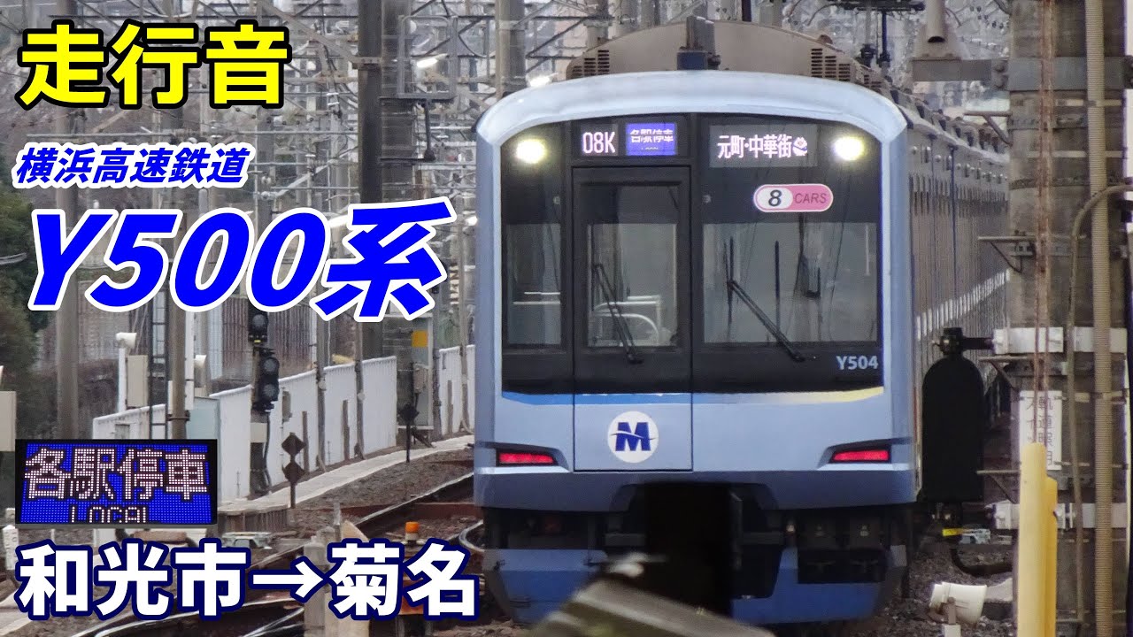 【走行音】みなとみらい線Y500系〈各駅停車〉和光市→菊名 (2025.1)