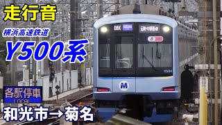 【走行音】みなとみらい線Y500系〈各駅停車〉和光市→菊名 (2025.1)