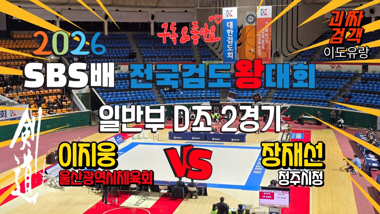 [剣道] 2026 SBS배 전국 검도왕 대회 일반부 D조 2경기 홍띠 울산광역시체육회  이지웅  VS  장재선  청주시청 백띠 #SBS배 #일반부 #예선