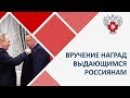 Владимир Путин вручил высокие государственные награды выдающимся россиянам