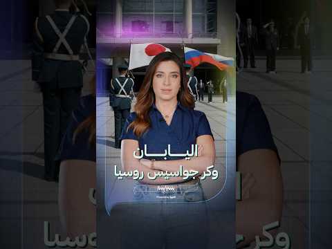 كيف حول بوتين اليابان إلى وكر للجواسيس