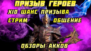 Raid Shadow Legends ПРИЗЫВ ГЕРОВ Х10 ОБЩЕНИЕ ОБЗОРЫ АККОВ