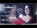اغاني عراقية حماسية ترند ريمكس رعد الناصري جديد كون ماعوفك بعد قلبك يلين ريمكس ترند تيك توك