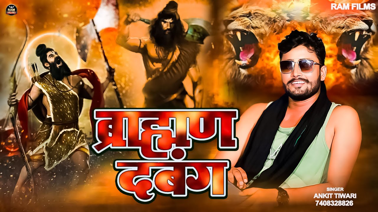 ब्राह्मण दबंग | Bramhan Dabangg | Parshuram Sena  Ankit Tiwari | New Brahman Song 2024